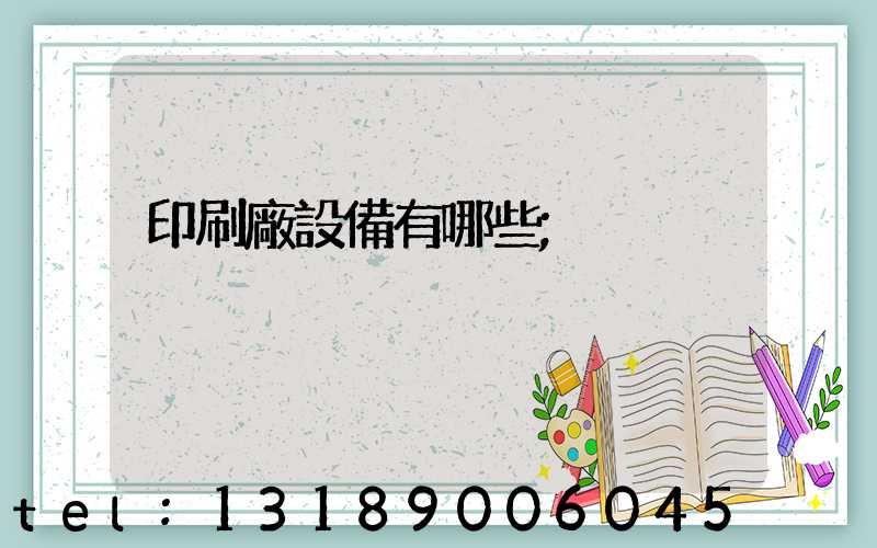 印刷廠設備有哪些