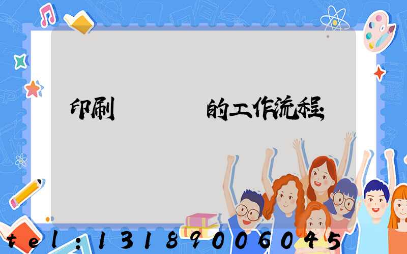 印刷廠質檢員的工作流程