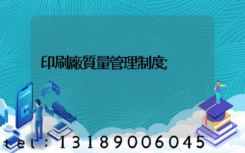 印刷廠質量管理制度