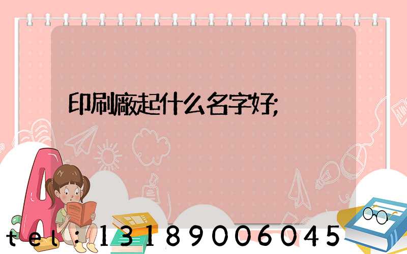 印刷廠起什么名字好