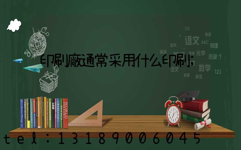 印刷廠通常采用什么印刷