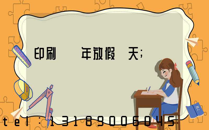 印刷廠過年放假幾天