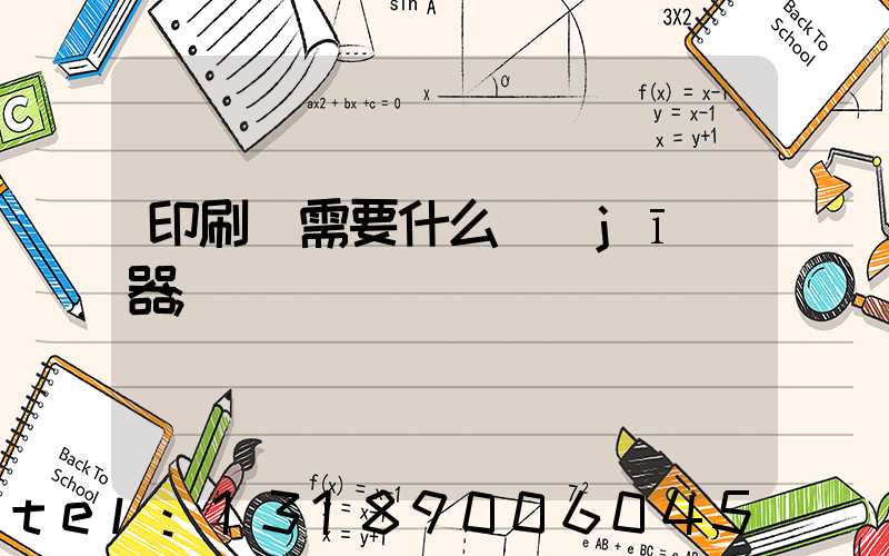 印刷廠需要什么機(jī)器