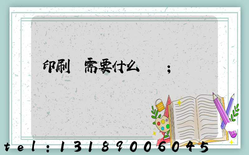 印刷廠需要什么設備