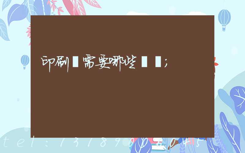 印刷廠需要哪些設備