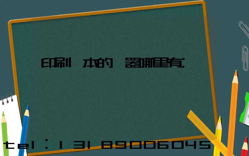 印刷書本的機器哪里有