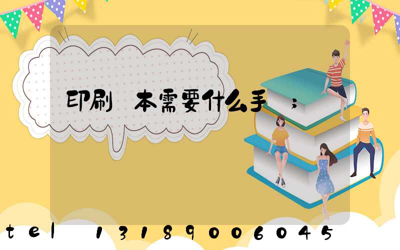 印刷書本需要什么手續