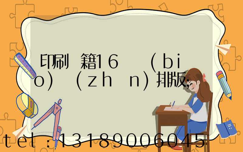 印刷書籍16開標(biāo)準(zhǔn)排版