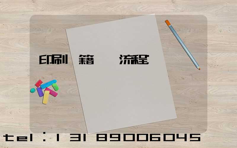 印刷書籍報價流程