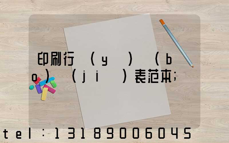 印刷行業(yè)報(bào)價(jià)表范本