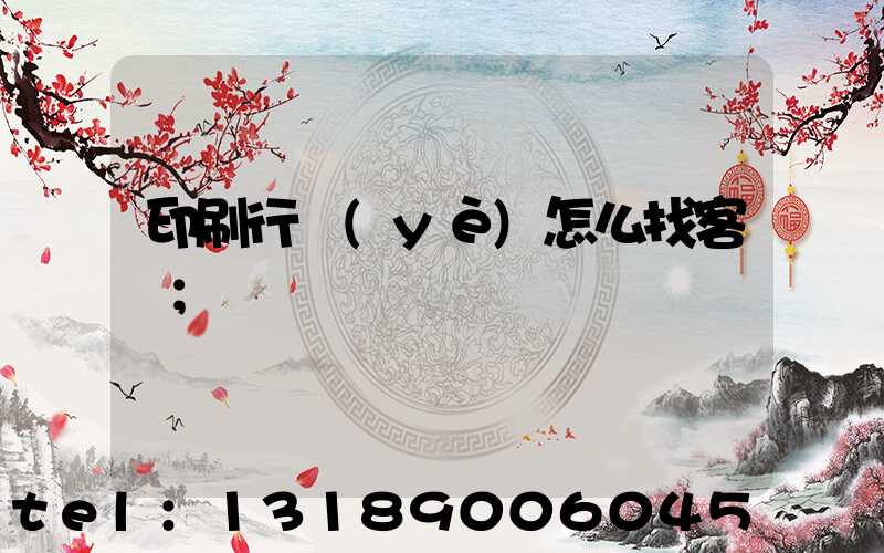 印刷行業(yè)怎么找客戶