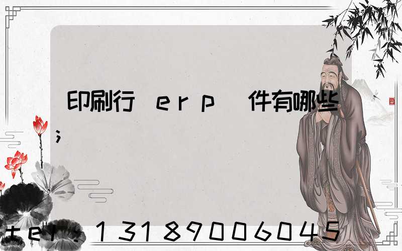 印刷行業erp軟件有哪些