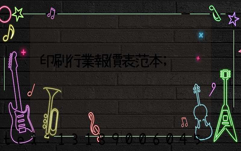 印刷行業報價表范本
