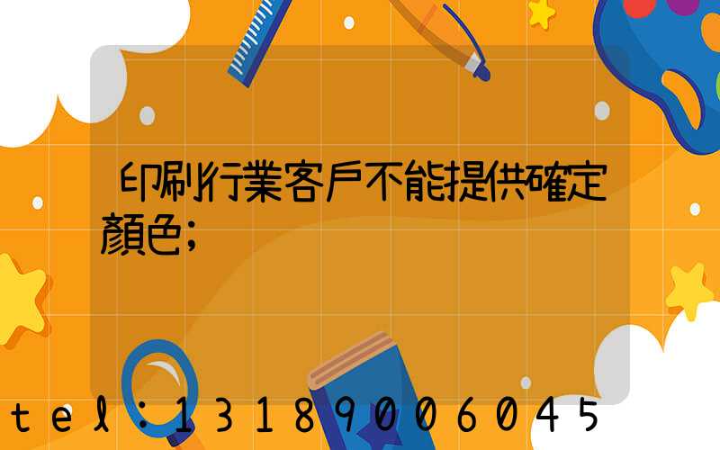 印刷行業客戶不能提供確定顏色