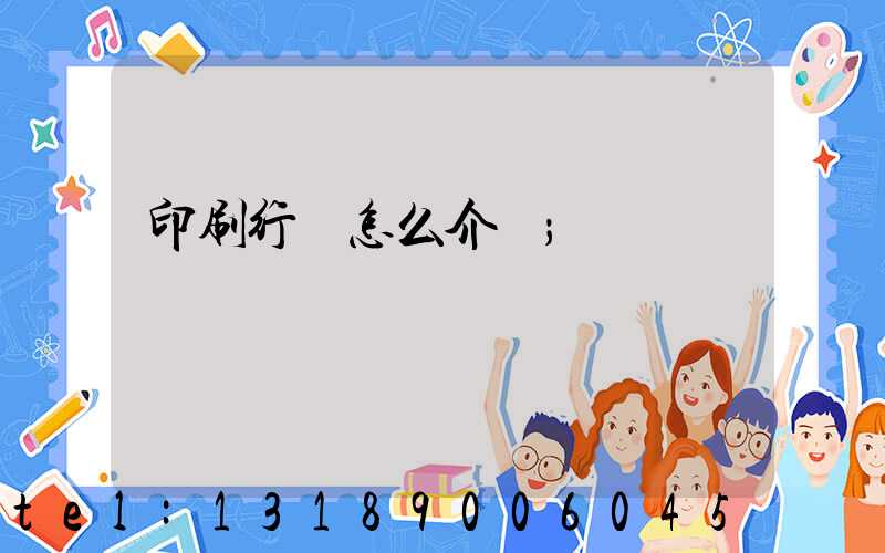 印刷行業怎么介紹