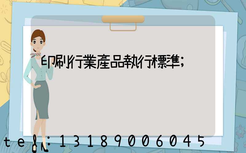 印刷行業產品執行標準