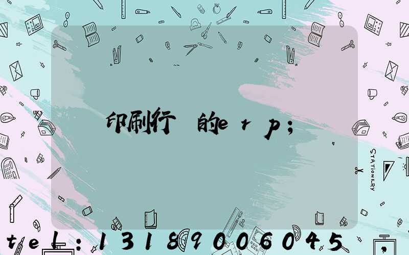 印刷行業的erp