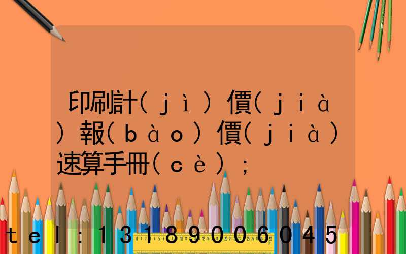 印刷計(jì)價(jià)報(bào)價(jià)速算手冊(cè)