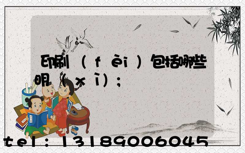 印刷費(fèi)包括哪些明細(xì)