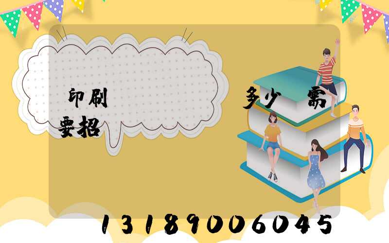 印刷費(fèi)多少錢需要招標(biāo)