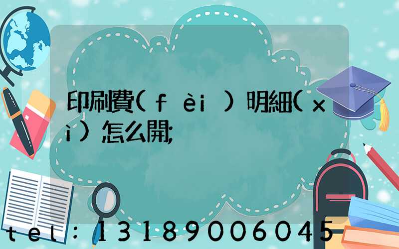 印刷費(fèi)明細(xì)怎么開