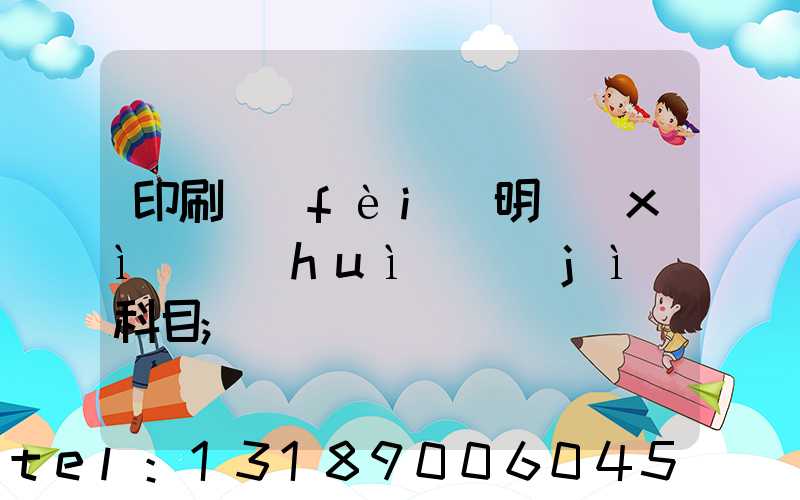 印刷費(fèi)明細(xì)會(huì)計(jì)科目