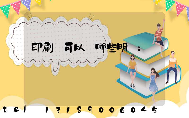 印刷費可以開哪些明細