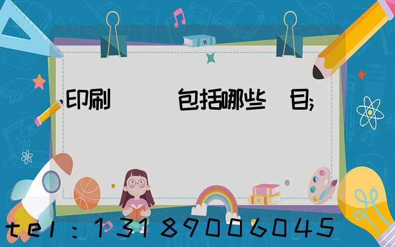 印刷費報銷包括哪些項目