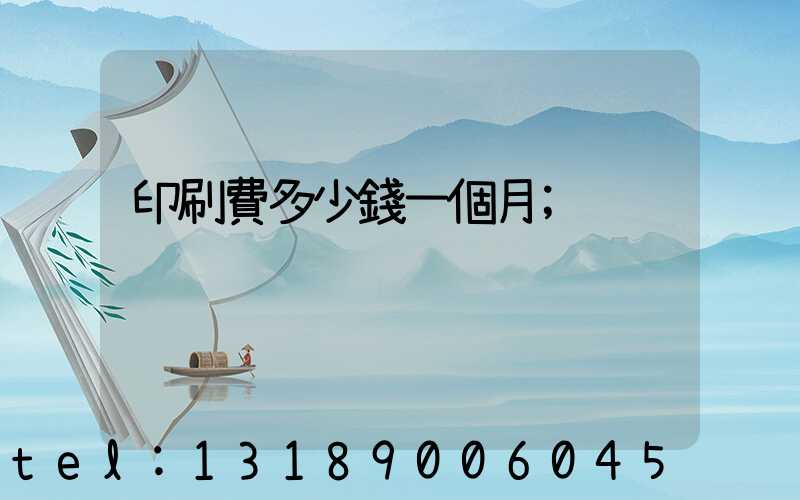 印刷費多少錢一個月