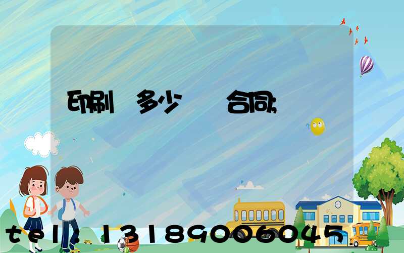 印刷費多少錢簽合同