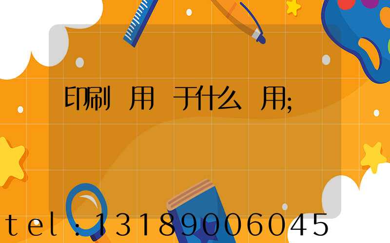 印刷費用屬于什么費用