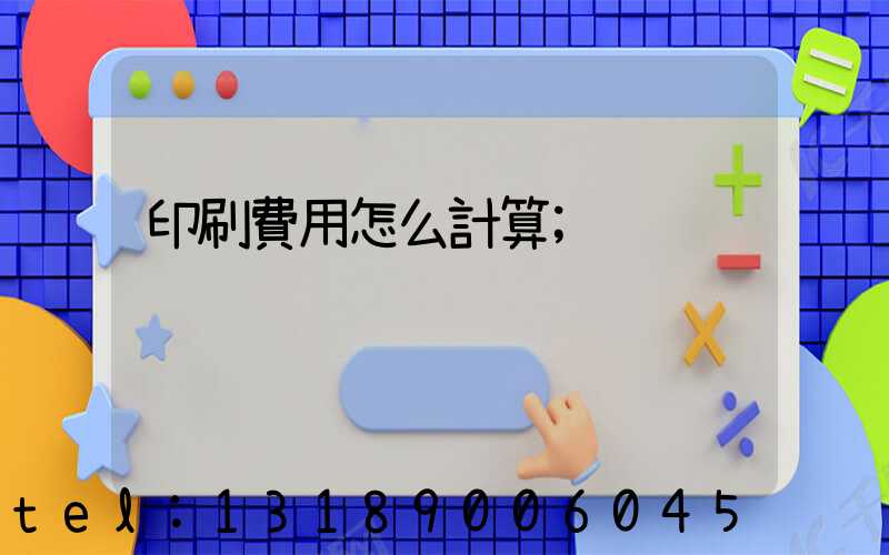 印刷費用怎么計算