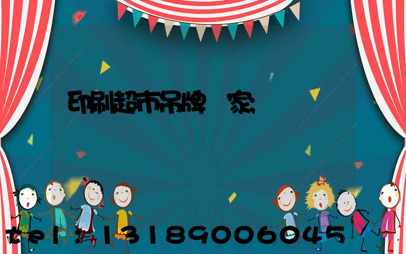 印刷超市吊牌廠家