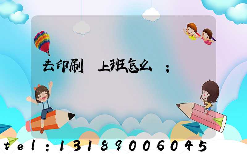 去印刷廠上班怎么樣