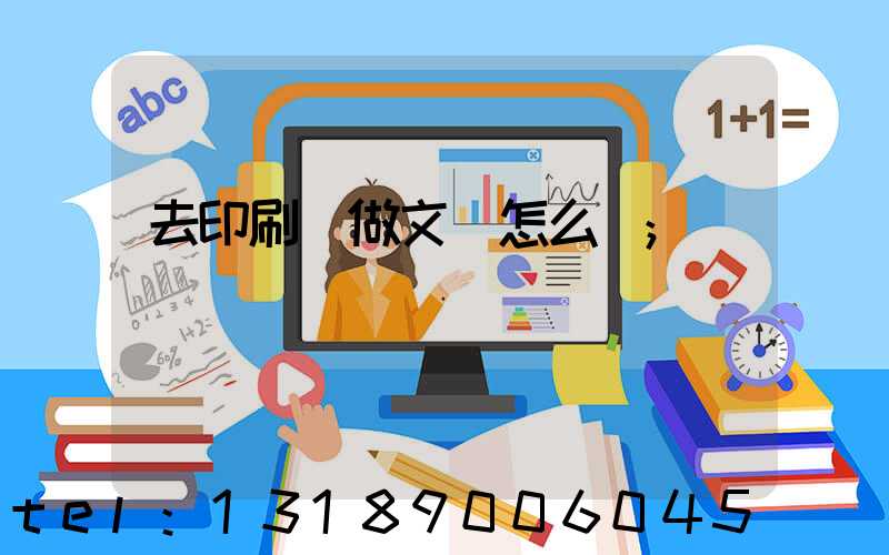 去印刷廠做文員怎么樣