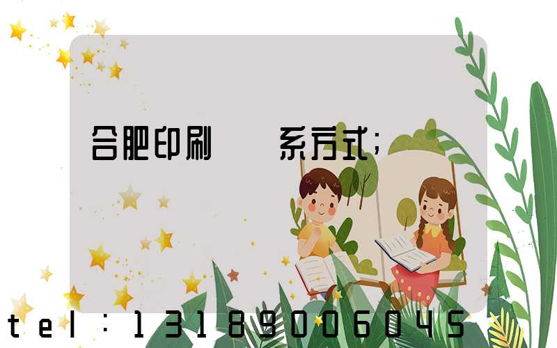 合肥印刷廠聯系方式