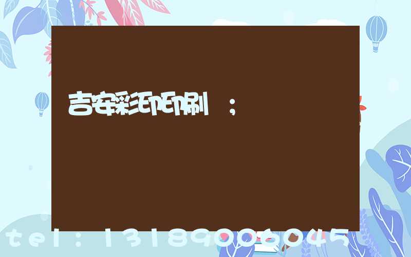 吉安彩印印刷廠