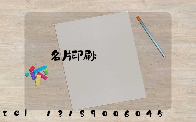 名片印刷