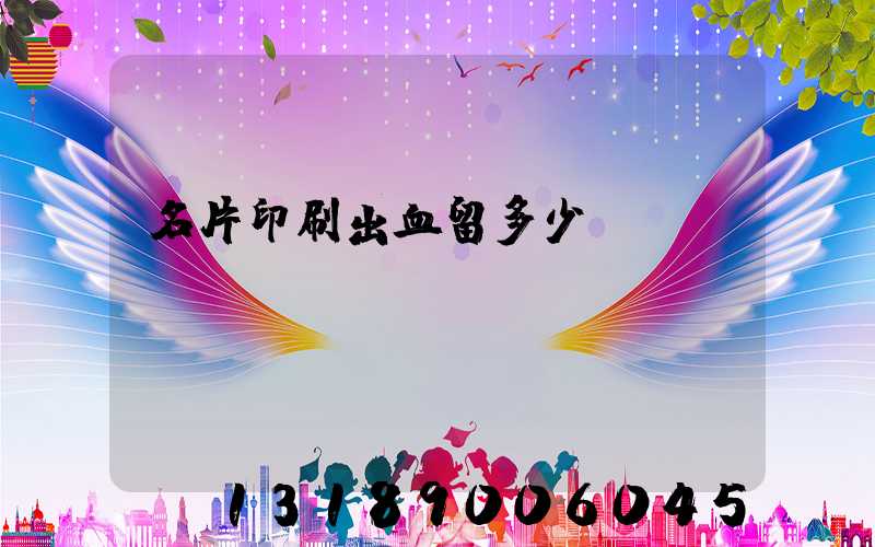 名片印刷出血留多少