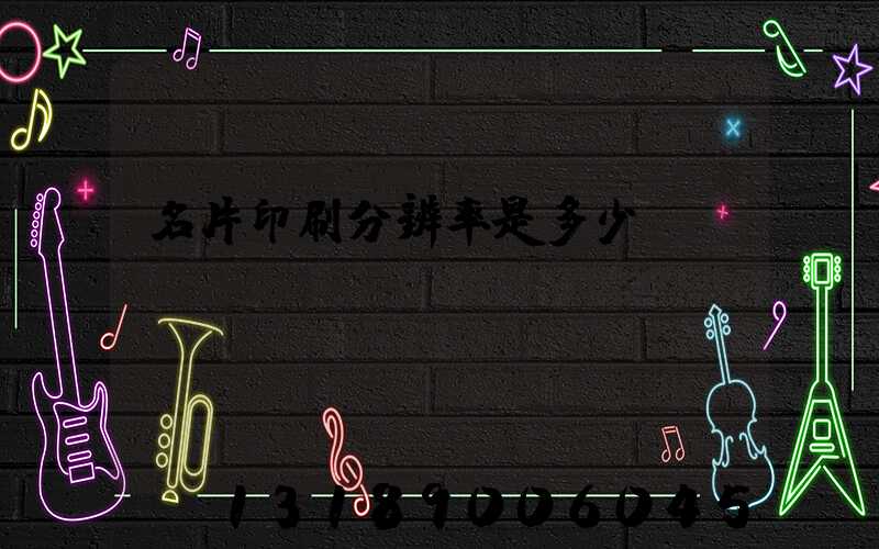 名片印刷分辨率是多少