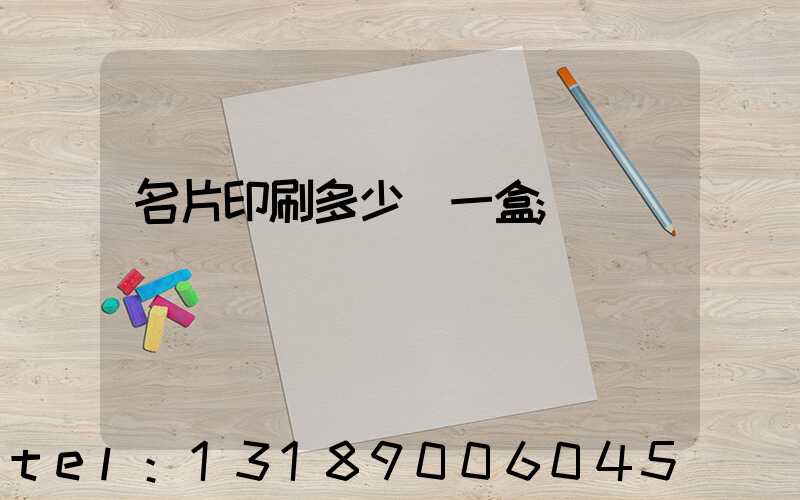 名片印刷多少錢一盒
