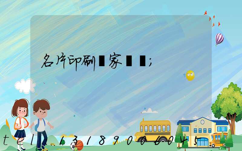 名片印刷廠家報價