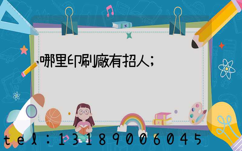 哪里印刷廠有招人