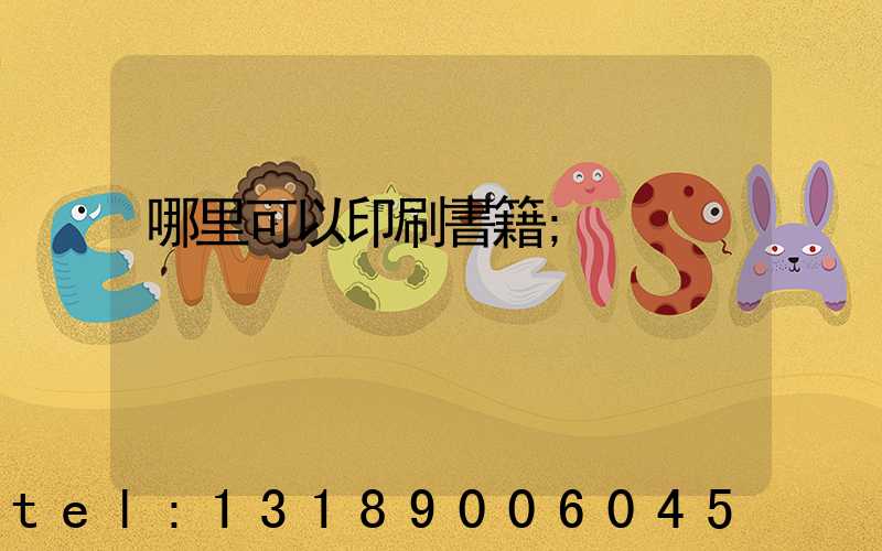 哪里可以印刷書籍