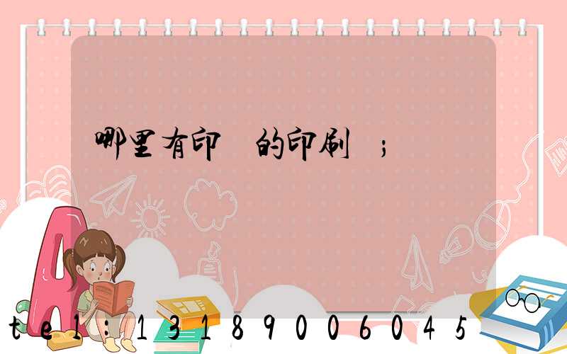 哪里有印書的印刷廠