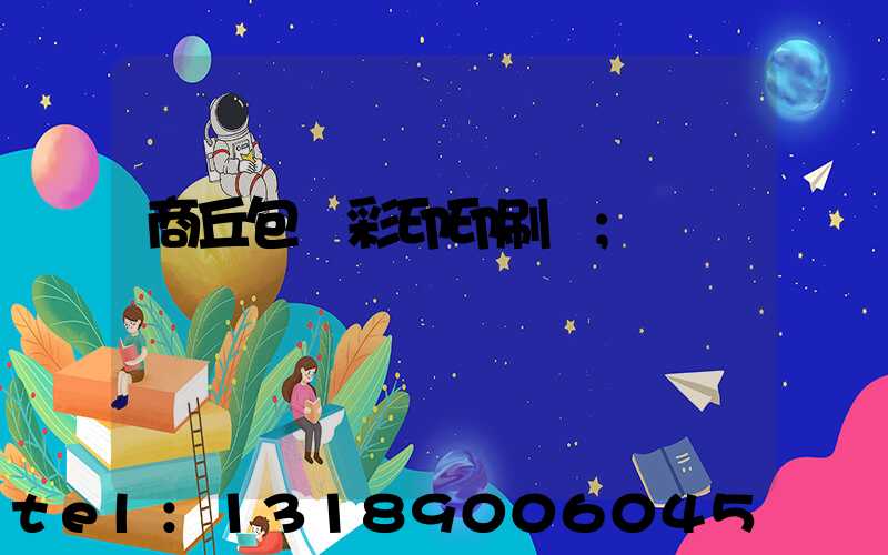 商丘包裝彩印印刷廠