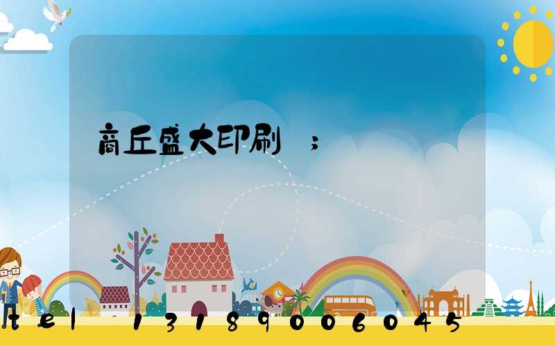 商丘盛大印刷廠