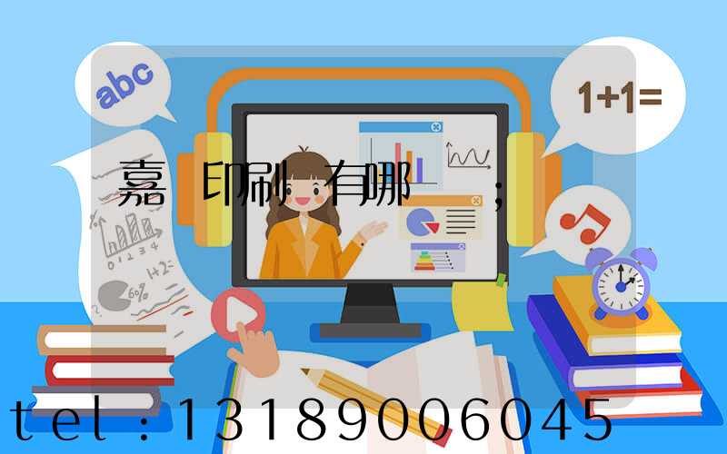 嘉興印刷廠有哪幾個