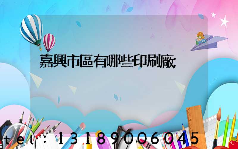 嘉興市區有哪些印刷廠