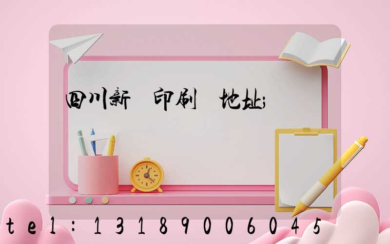 四川新華印刷廠地址